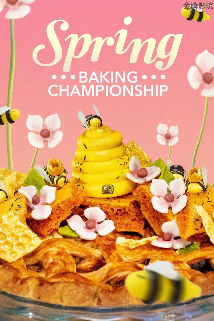 春季糕点大师 第十一季