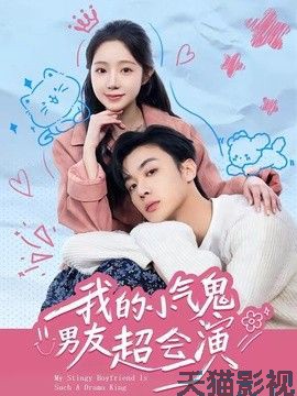 我的小气鬼男友超会演
