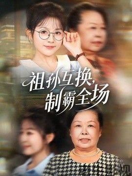祖孙互换，制霸全场
