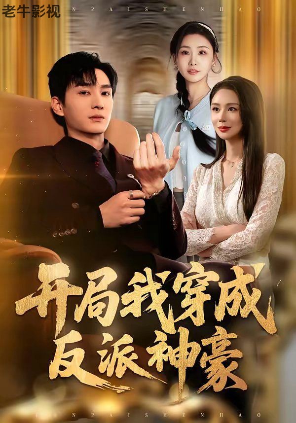 开局我穿成反派神豪