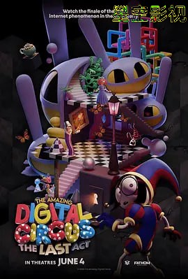 神奇数字马戏团：谢幕演出