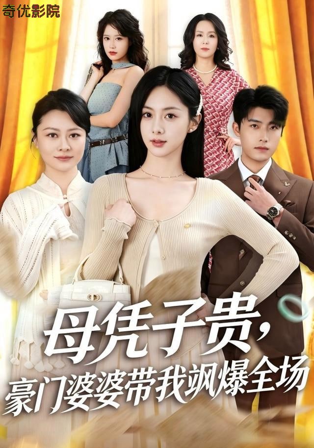 母凭子贵，豪门婆婆带我飒爆全场