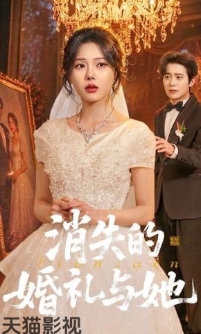 消失的婚礼与她